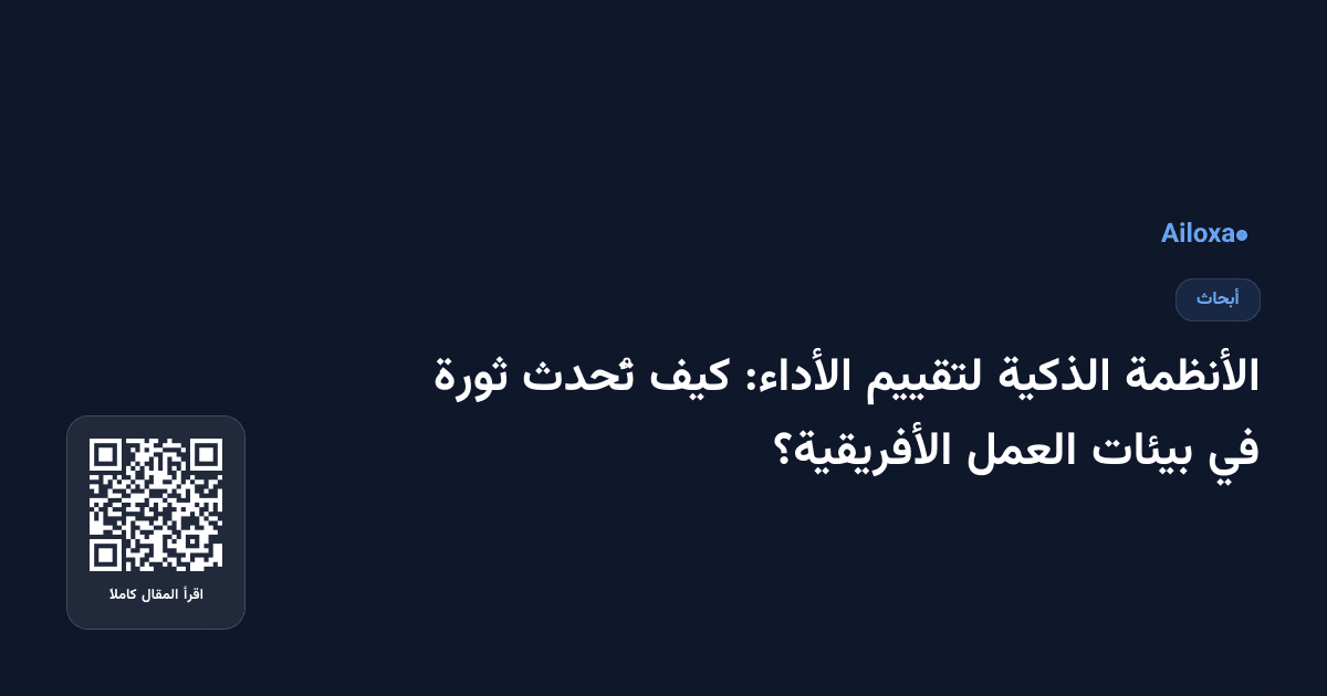 الأنظمة الذكية لتقييم الأداء: كيف تُحدث ثورة في بيئات العمل الأفريقية؟