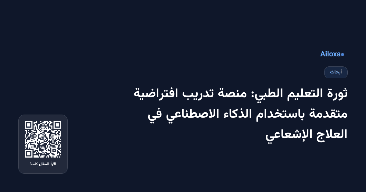 ثورة التعليم الطبي: منصة تدريب افتراضية متقدمة باستخدام الذكاء الاصطناعي في العلاج الإشعاعي
