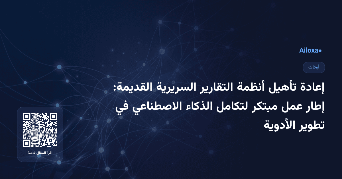 إعادة تأهيل أنظمة التقارير السريرية القديمة: إطار عمل مبتكر لتكامل الذكاء الاصطناعي في تطوير الأدوية