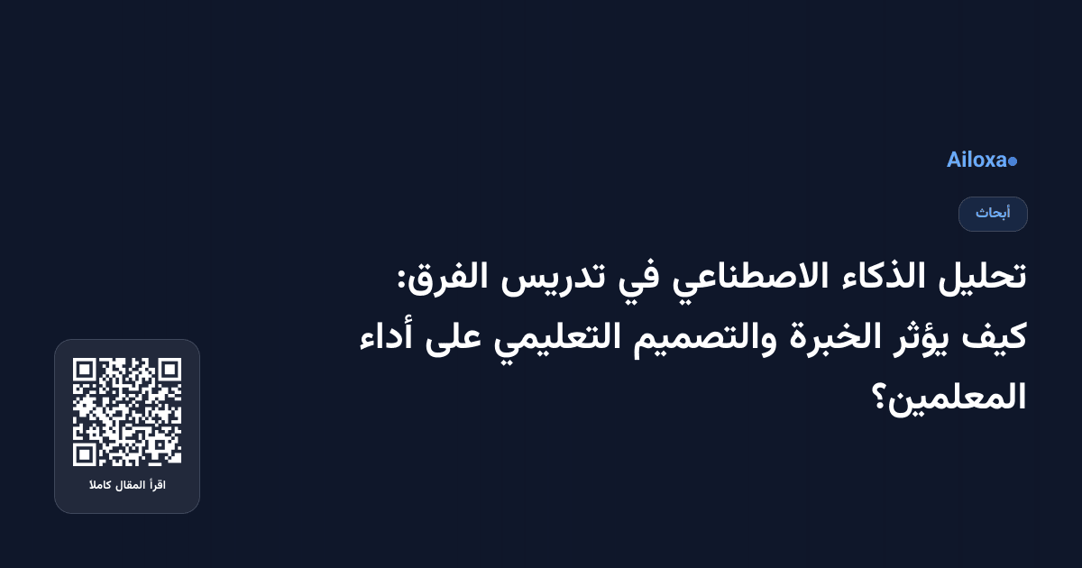 تحليل الذكاء الاصطناعي في تدريس الفرق: كيف يؤثر الخبرة والتصميم التعليمي على أداء المعلمين؟