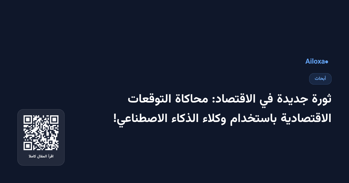 ثورة جديدة في الاقتصاد: محاكاة التوقعات الاقتصادية باستخدام وكلاء الذكاء الاصطناعي!