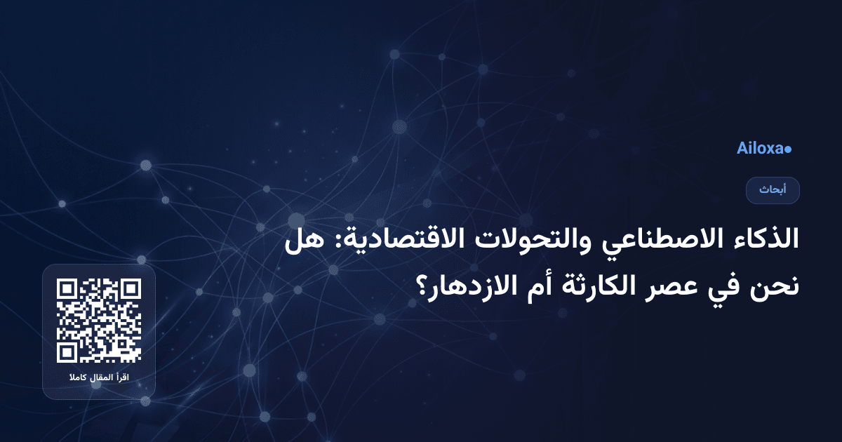 الذكاء الاصطناعي والتحولات الاقتصادية: هل نحن في عصر الكارثة أم الازدهار؟