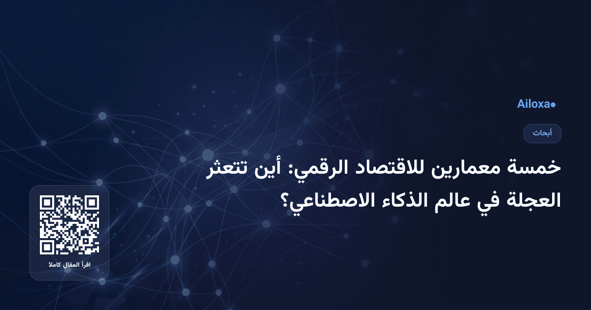 خمسة معمارين للاقتصاد الرقمي: أين تتعثر العجلة في عالم الذكاء الاصطناعي؟
