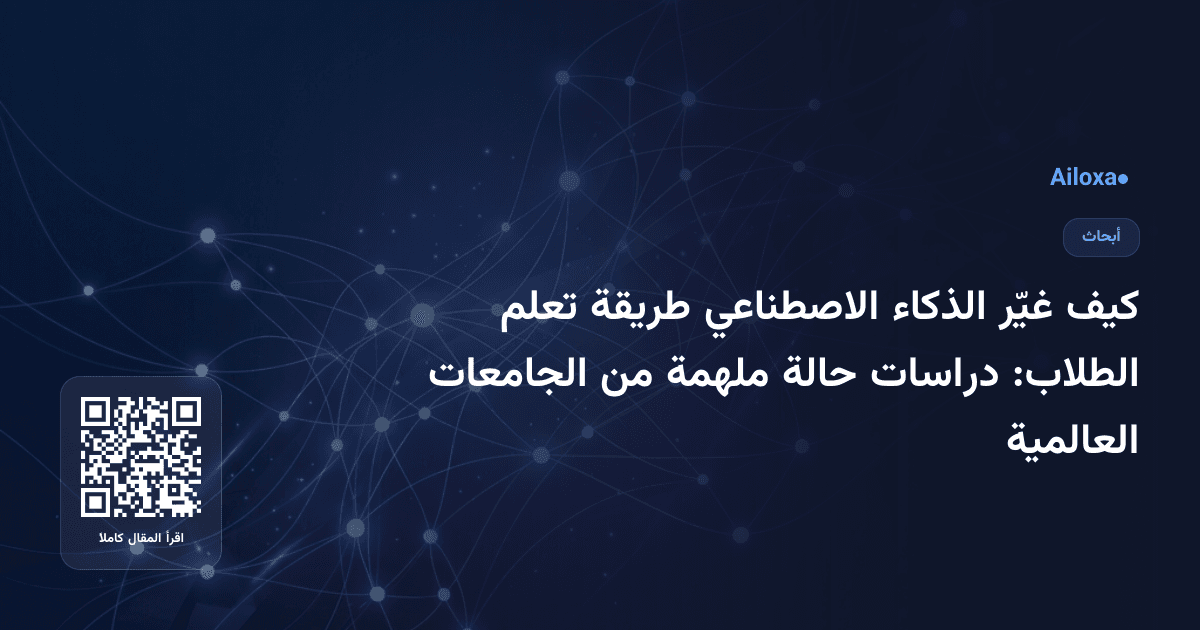 كيف غيّر الذكاء الاصطناعي طريقة تعلم الطلاب: دراسات حالة ملهمة من الجامعات العالمية