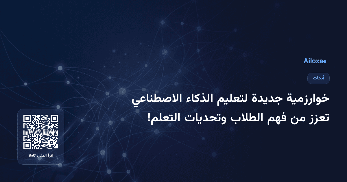 خوارزمية جديدة لتعليم الذكاء الاصطناعي تعزز من فهم الطلاب وتحديات التعلم!