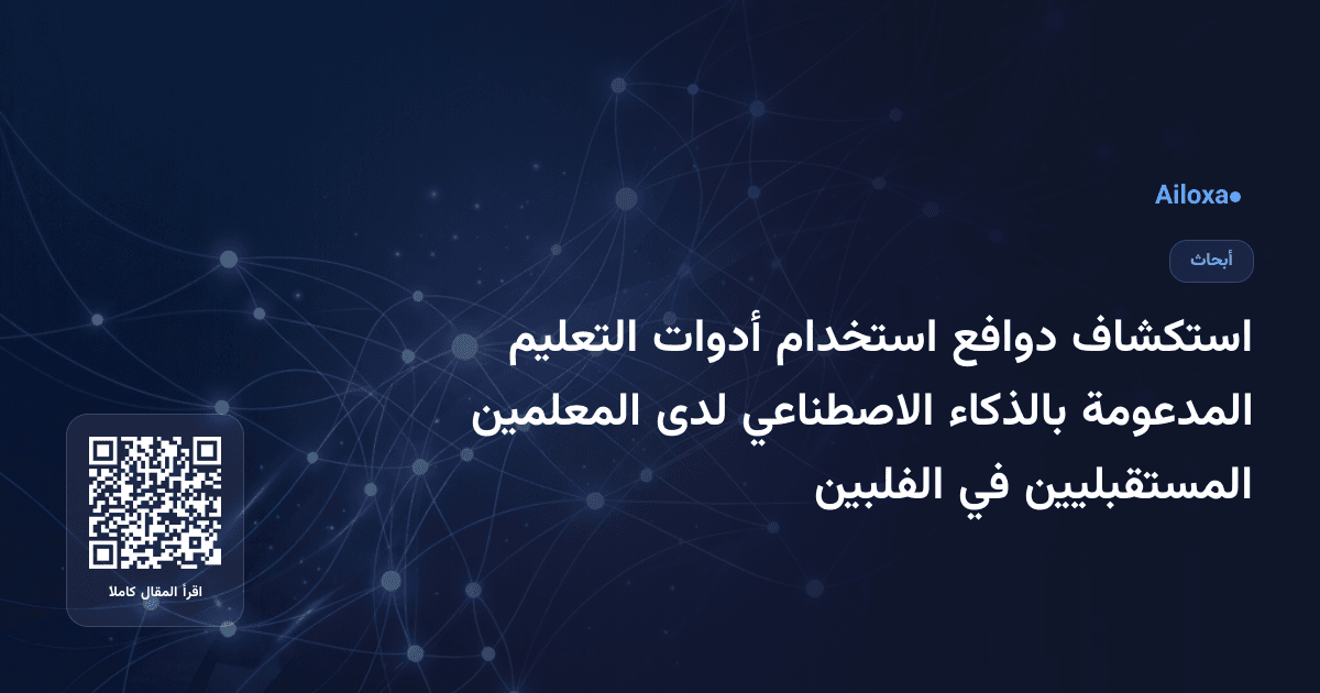 استكشاف دوافع استخدام أدوات التعليم المدعومة بالذكاء الاصطناعي لدى المعلمين المستقبليين في الفلبين
