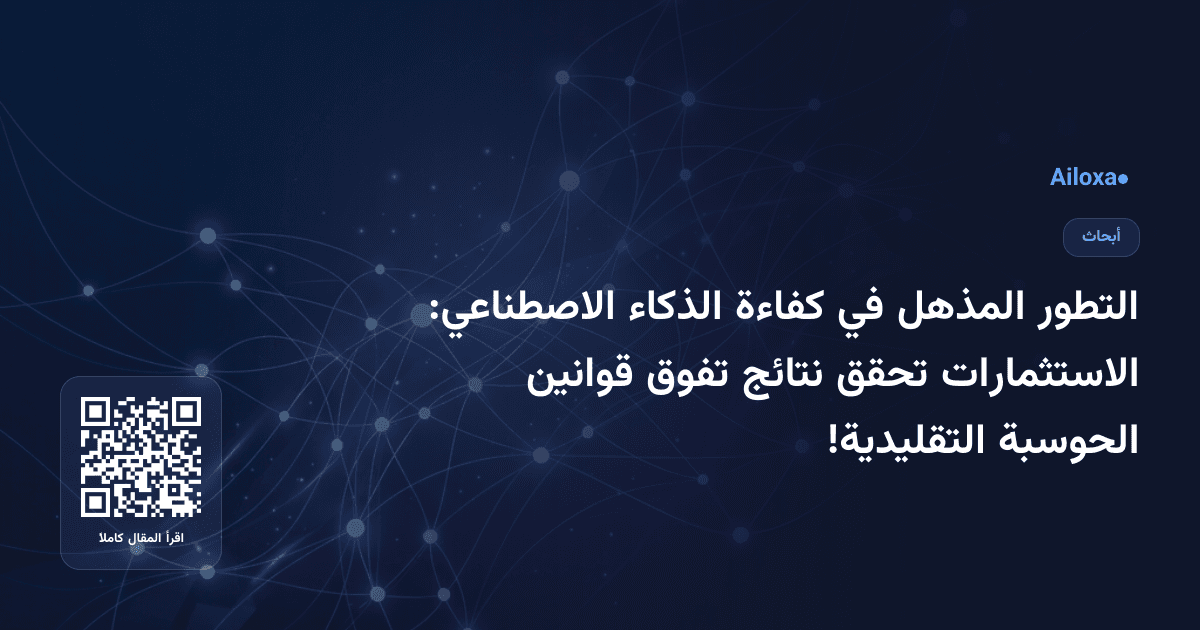 التطور المذهل في كفاءة الذكاء الاصطناعي: الاستثمارات تحقق نتائج تفوق قوانين الحوسبة التقليدية!