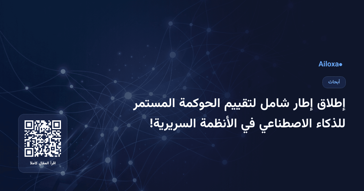 إطلاق إطار شامل لتقييم الحوكمة المستمر للذكاء الاصطناعي في الأنظمة السريرية!