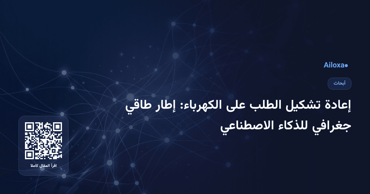 إعادة تشكيل الطلب على الكهرباء: إطار طاقي جغرافي للذكاء الاصطناعي