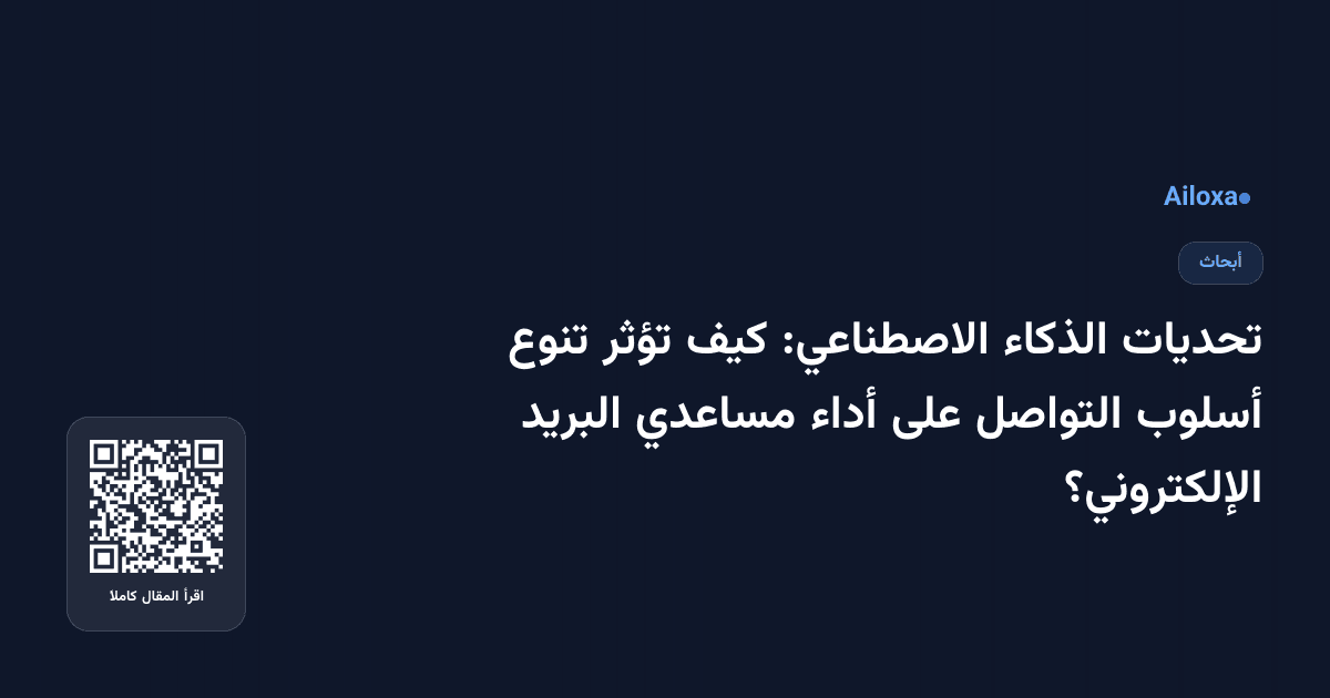 تحديات الذكاء الاصطناعي: كيف تؤثر تنوع أسلوب التواصل على أداء مساعدي البريد الإلكتروني؟