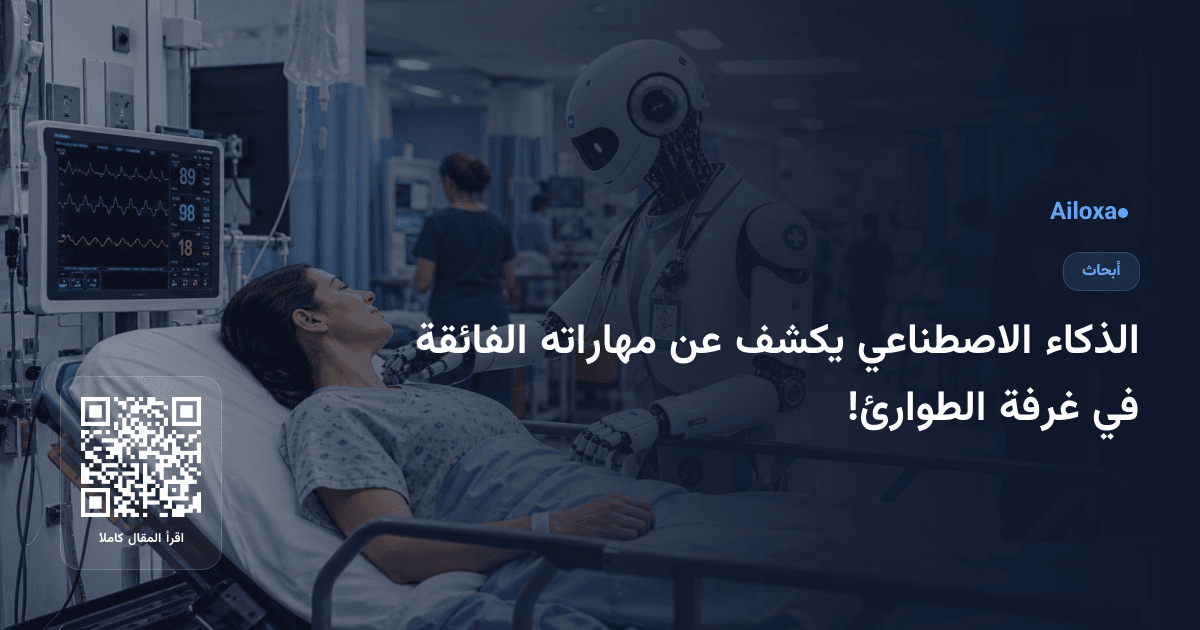 الذكاء الاصطناعي يكشف عن مهاراته الفائقة في غرفة الطوارئ!