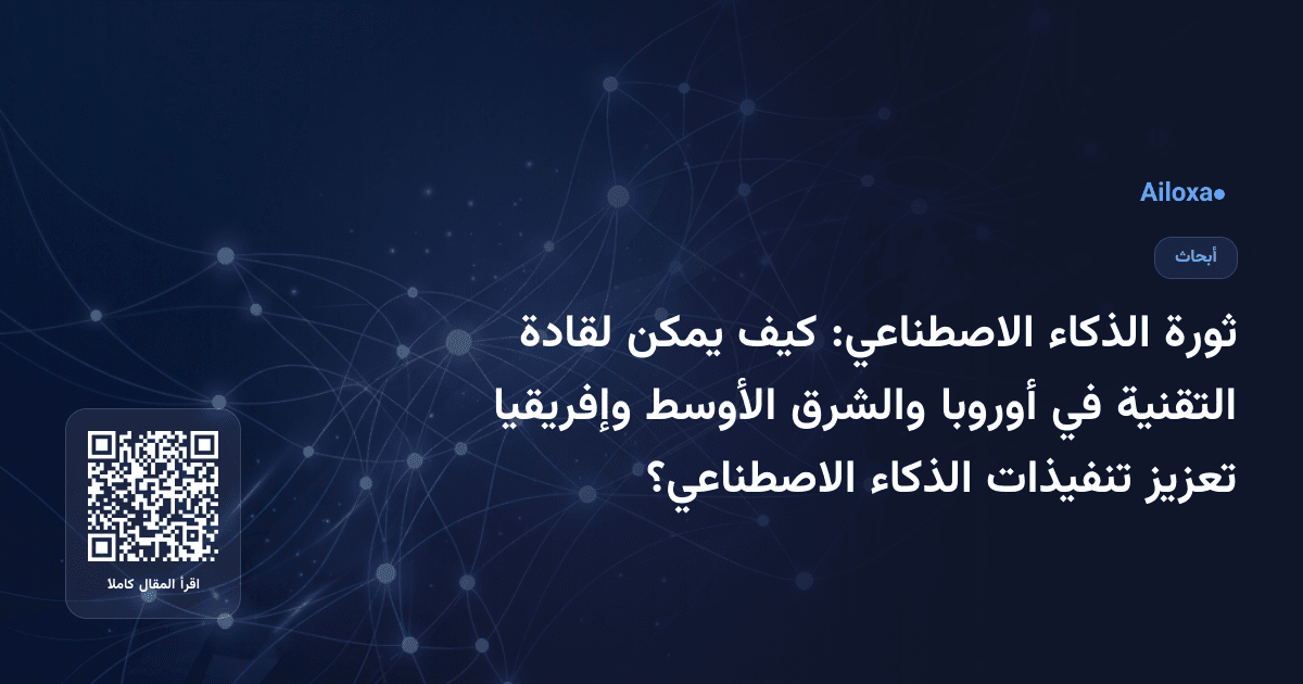 ثورة الذكاء الاصطناعي: كيف يمكن لقادة التقنية في أوروبا والشرق الأوسط وإفريقيا تعزيز تنفيذات الذكاء الاصطناعي؟