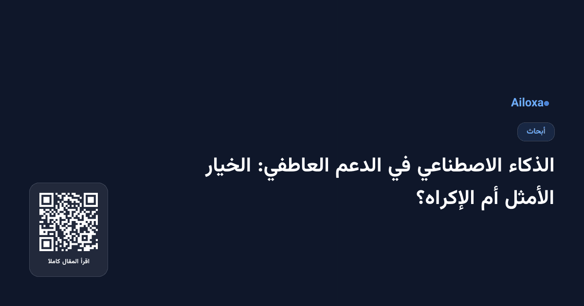 الذكاء الاصطناعي في الدعم العاطفي: الخيار الأمثل أم الإكراه؟