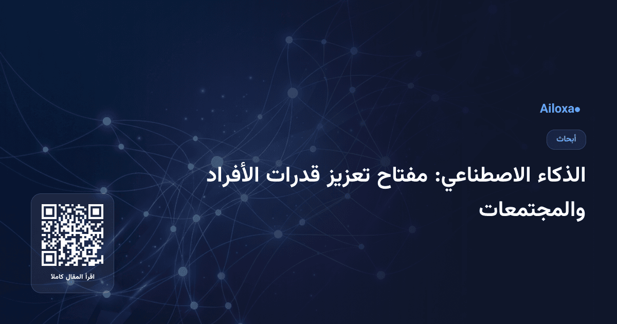 الذكاء الاصطناعي: مفتاح تعزيز قدرات الأفراد والمجتمعات