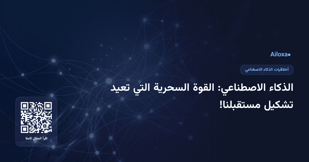 الذكاء الاصطناعي: القوة السحرية التي تعيد تشكيل مستقبلنا!