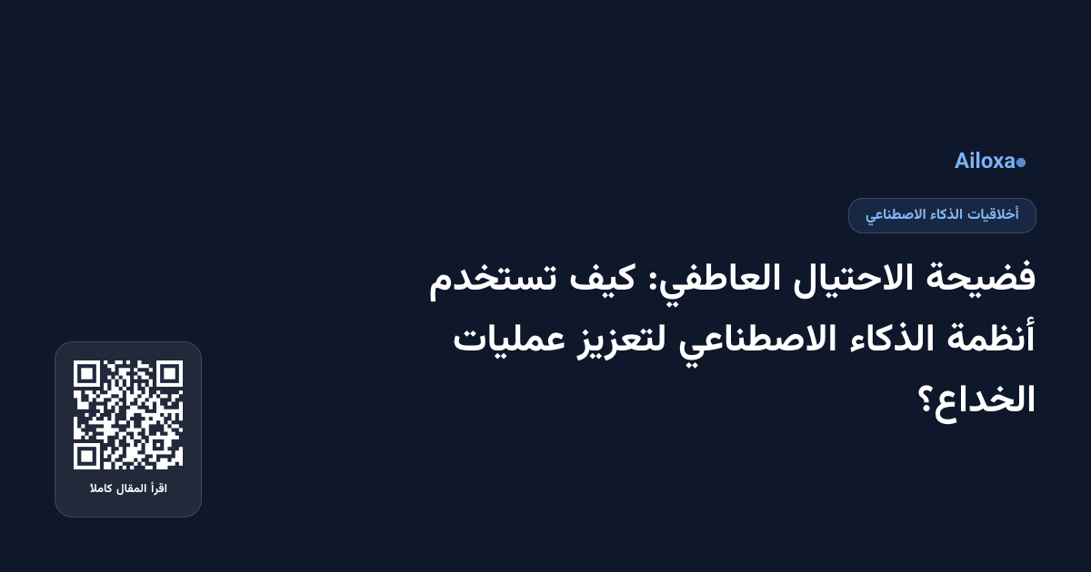 فضيحة الاحتيال العاطفي: كيف تستخدم أنظمة الذكاء الاصطناعي لتعزيز عمليات الخداع؟