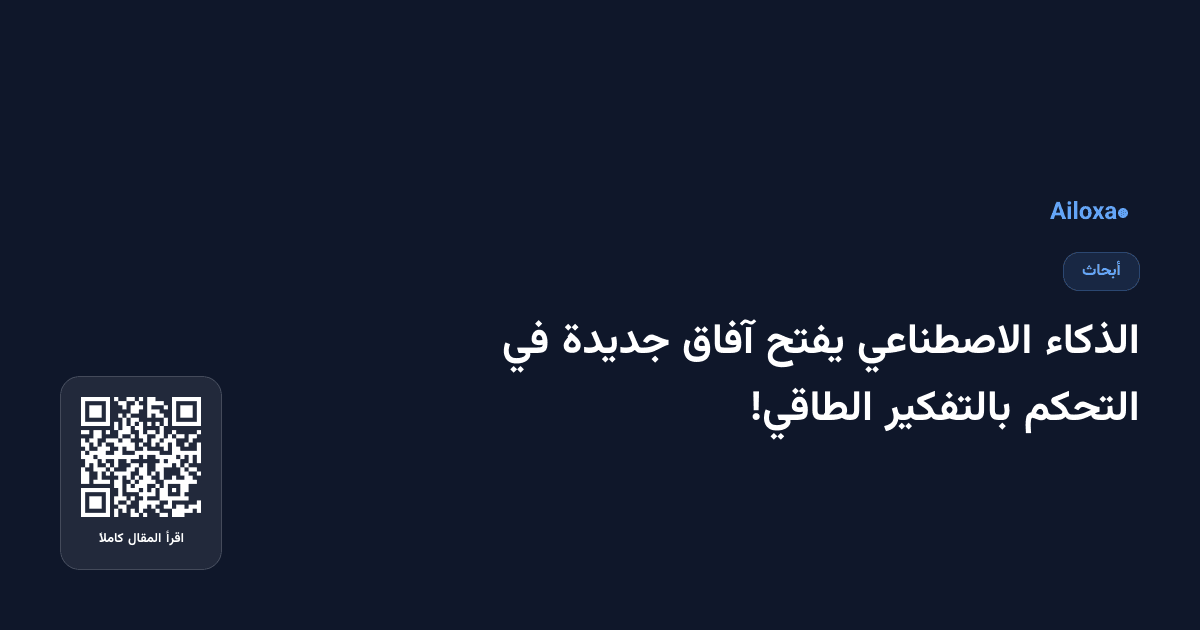 الذكاء الاصطناعي يفتح آفاق جديدة في التحكم بالتفكير الطاقي!