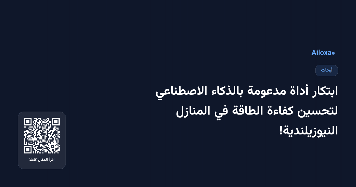 ابتكار أداة مدعومة بالذكاء الاصطناعي لتحسين كفاءة الطاقة في المنازل النيوزيلندية!