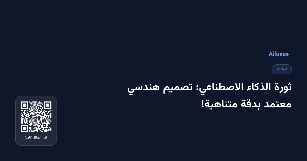 ثورة الذكاء الاصطناعي: تصميم هندسي معتمد بدقة متناهية!