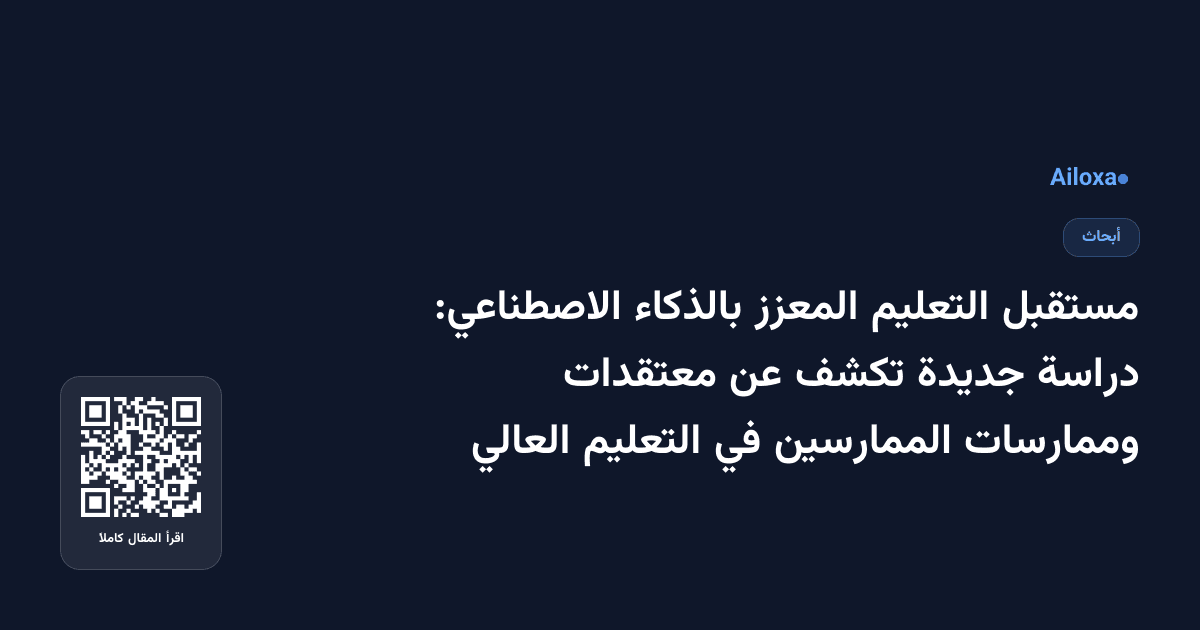 مستقبل التعليم المعزز بالذكاء الاصطناعي: دراسة جديدة تكشف عن معتقدات وممارسات الممارسين في التعليم العالي