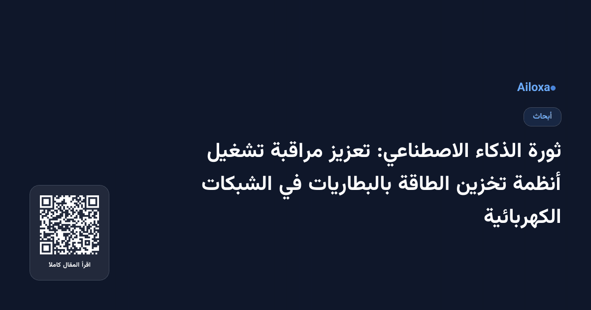 ثورة الذكاء الاصطناعي: تعزيز مراقبة تشغيل أنظمة تخزين الطاقة بالبطاريات في الشبكات الكهربائية