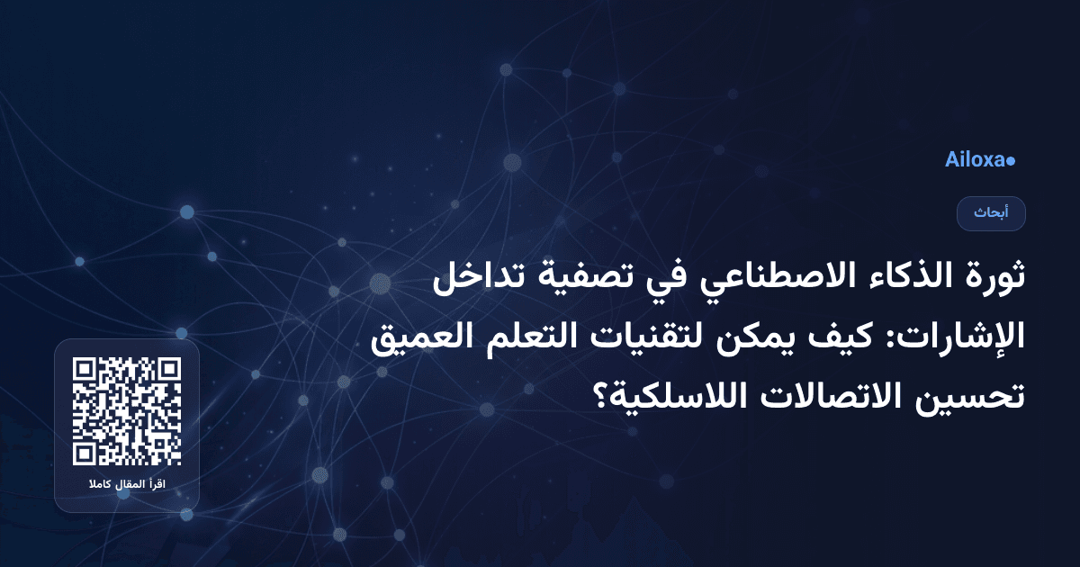 ثورة الذكاء الاصطناعي في تصفية تداخل الإشارات: كيف يمكن لتقنيات التعلم العميق تحسين الاتصالات اللاسلكية؟
