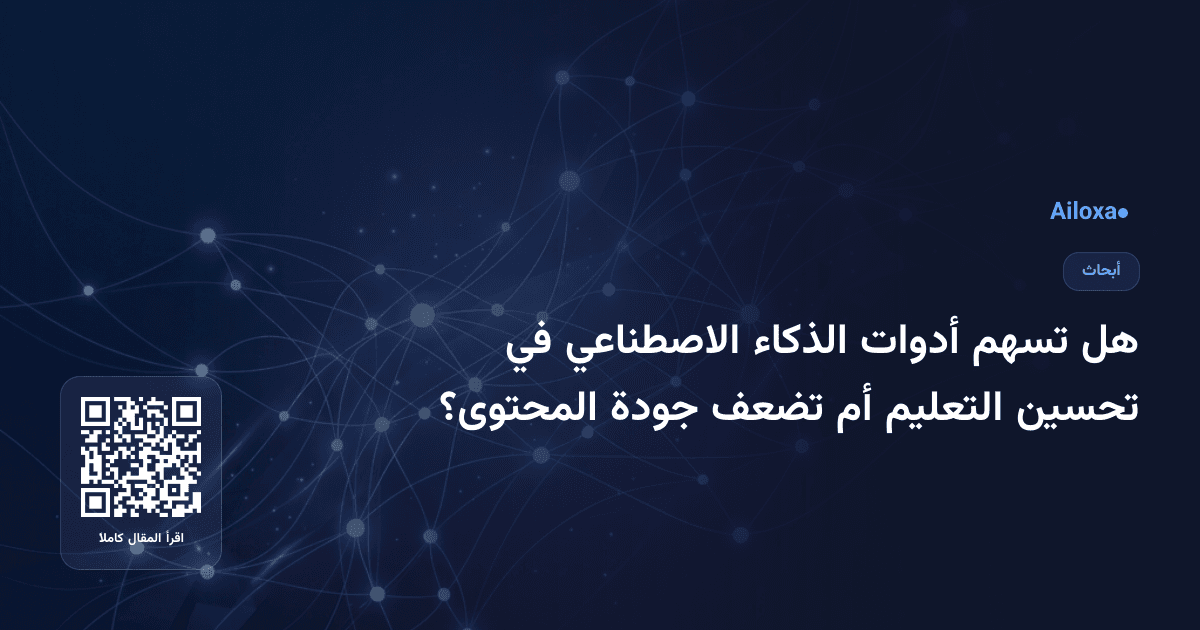 هل تسهم أدوات الذكاء الاصطناعي في تحسين التعليم أم تضعف جودة المحتوى؟