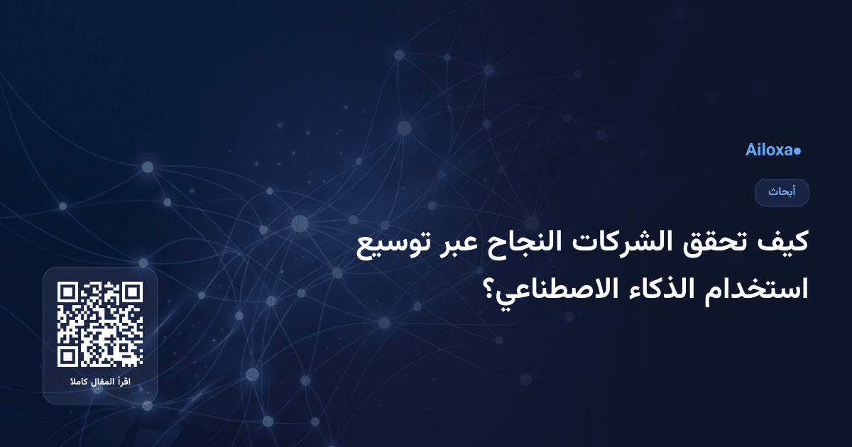 كيف تحقق الشركات النجاح عبر توسيع استخدام الذكاء الاصطناعي؟
