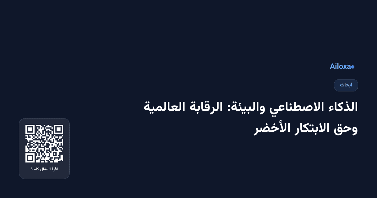 الذكاء الاصطناعي والبيئة: الرقابة العالمية وحق الابتكار الأخضر