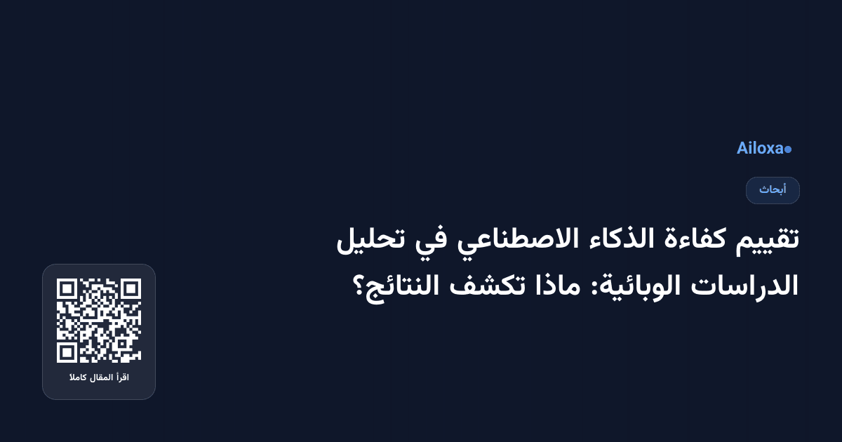 تقييم كفاءة الذكاء الاصطناعي في تحليل الدراسات الوبائية: ماذا تكشف النتائج؟