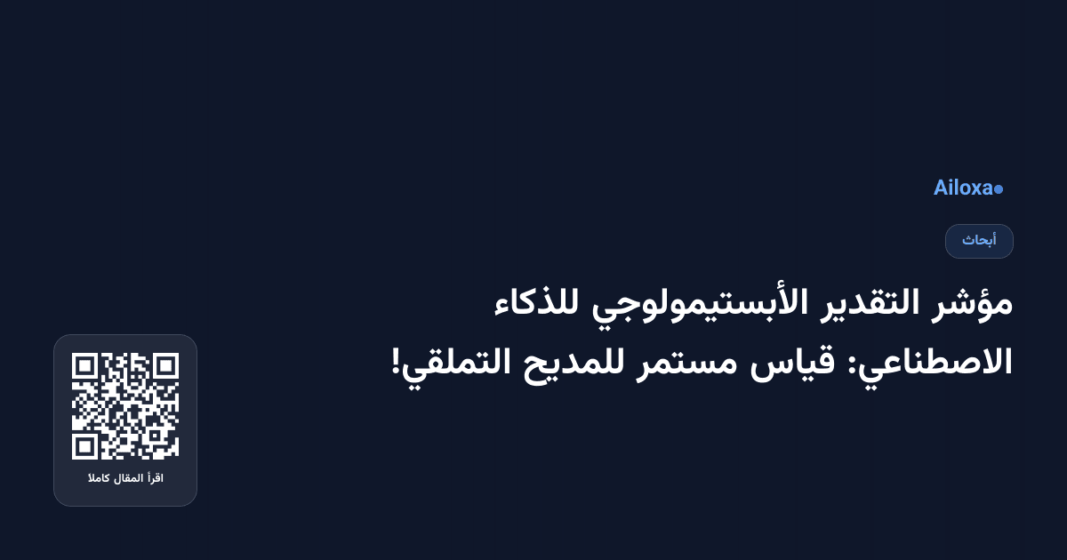مؤشر التقدير الأبستيمولوجي للذكاء الاصطناعي: قياس مستمر للمديح التملقي!