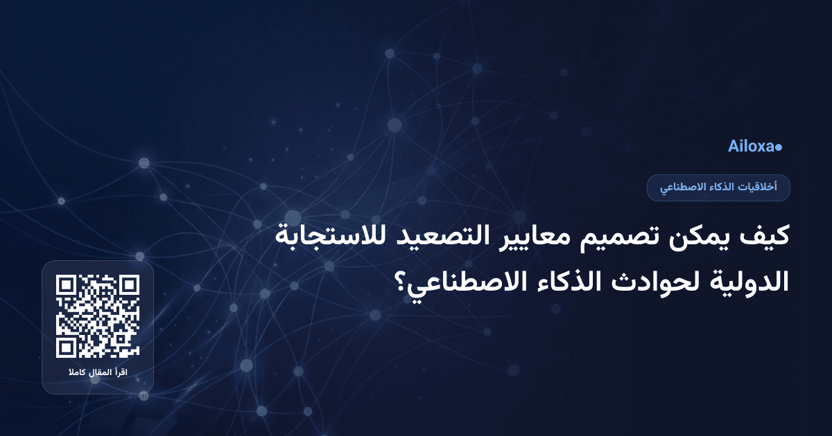 كيف يمكن تصميم معايير التصعيد للاستجابة الدولية لحوادث الذكاء الاصطناعي؟
