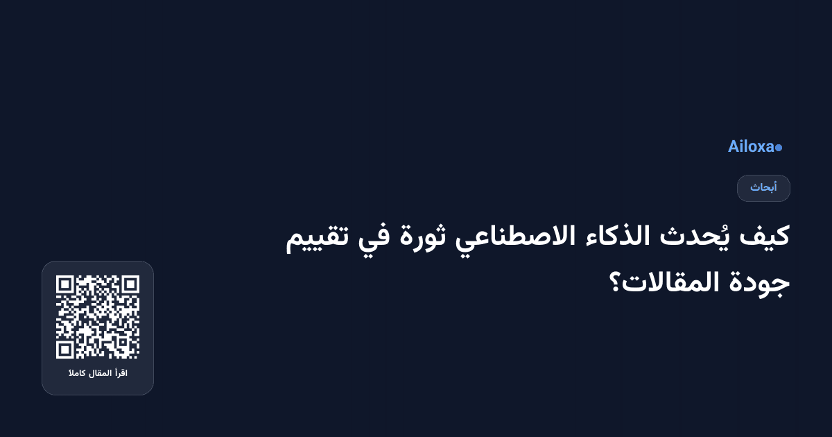 كيف يُحدث الذكاء الاصطناعي ثورة في تقييم جودة المقالات؟