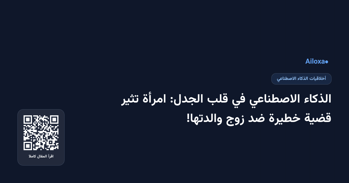 الذكاء الاصطناعي في قلب الجدل: امرأة تثير قضية خطيرة ضد زوج والدتها!