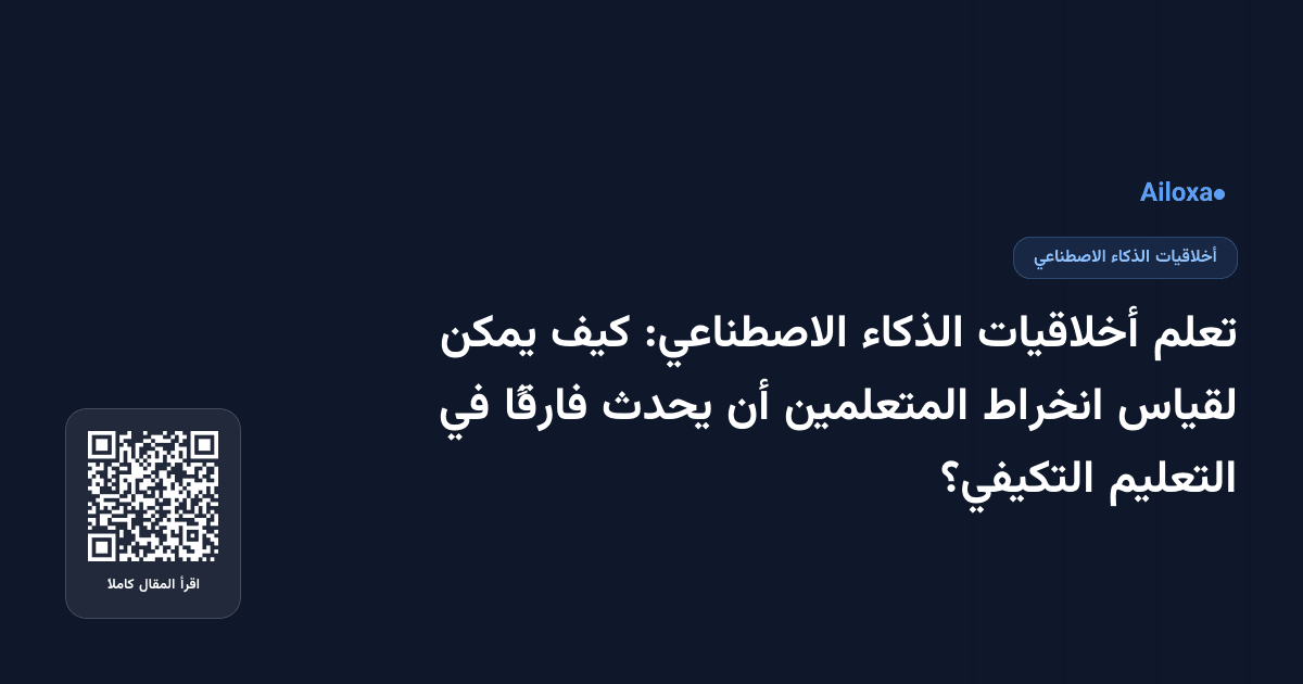 تعلم أخلاقيات الذكاء الاصطناعي: كيف يمكن لقياس انخراط المتعلمين أن يحدث فارقًا في التعليم التكيفي؟
