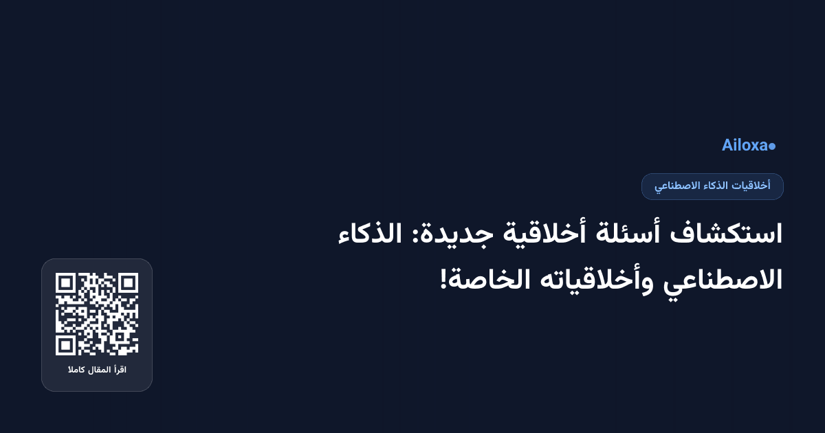 استكشاف أسئلة أخلاقية جديدة: الذكاء الاصطناعي وأخلاقياته الخاصة!