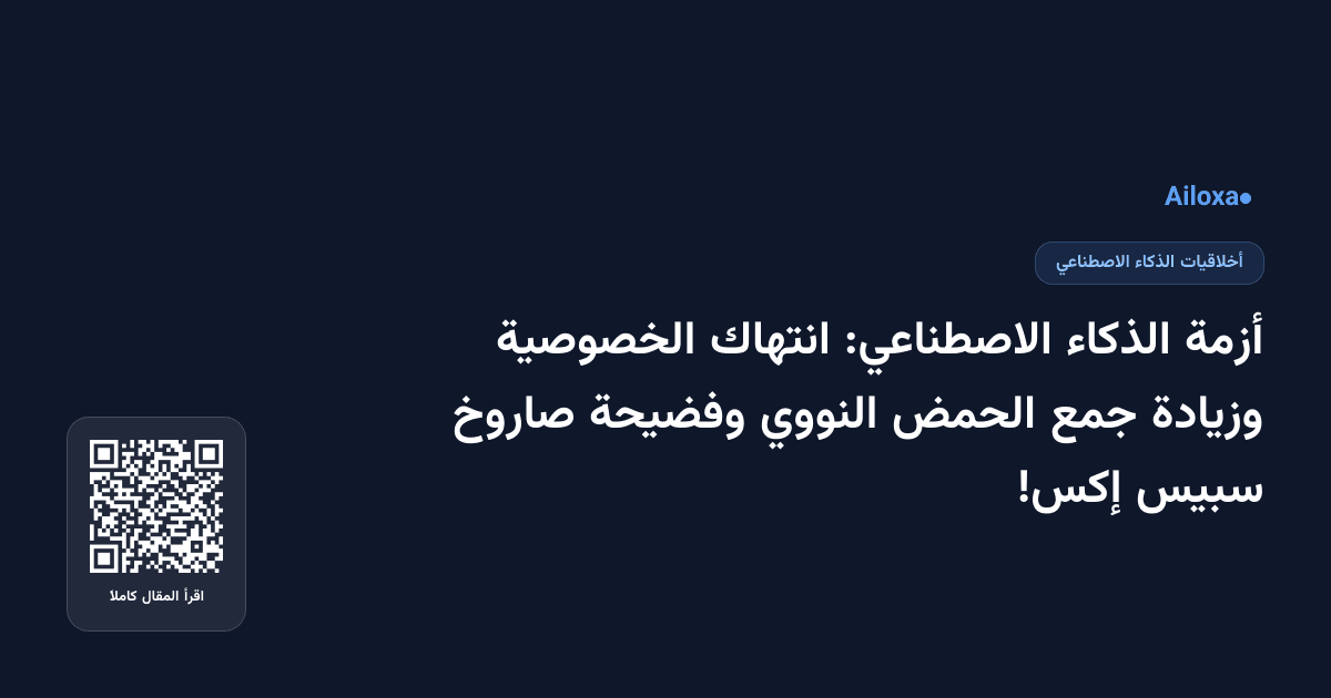 أزمة الذكاء الاصطناعي: انتهاك الخصوصية وزيادة جمع الحمض النووي وفضيحة صاروخ سبيس إكس!