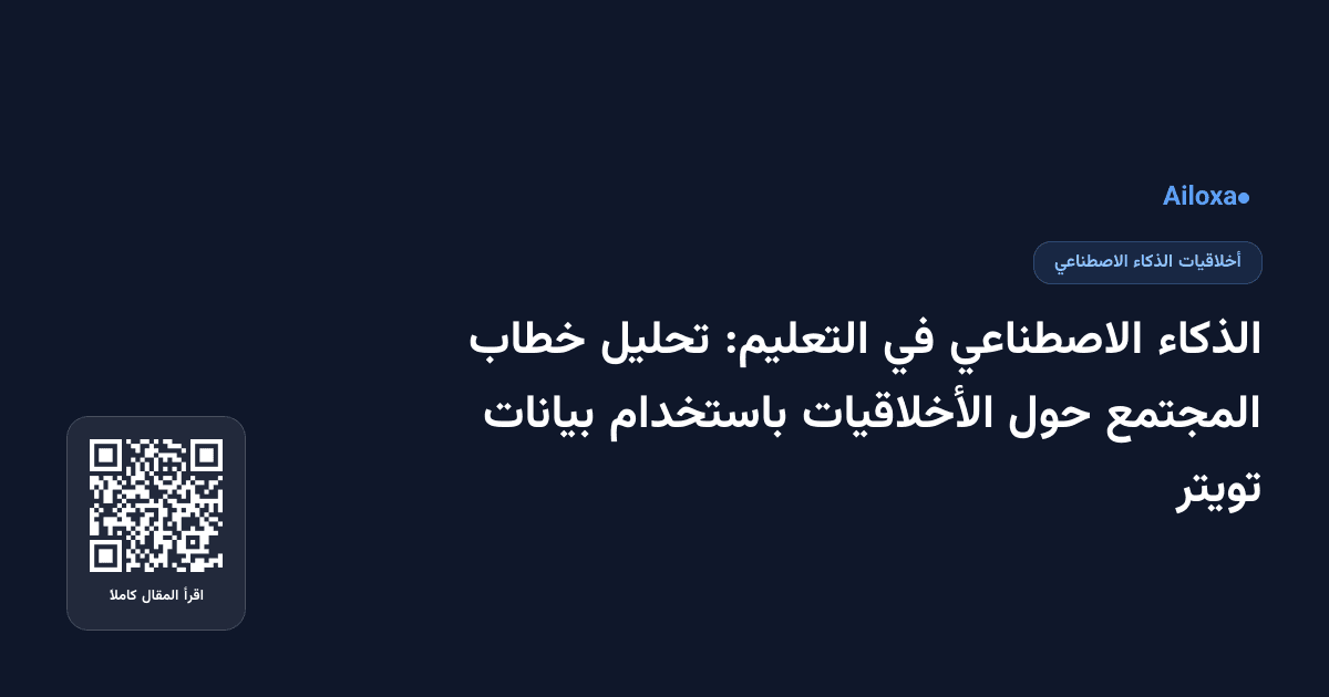 الذكاء الاصطناعي في التعليم: تحليل خطاب المجتمع حول الأخلاقيات باستخدام بيانات تويتر