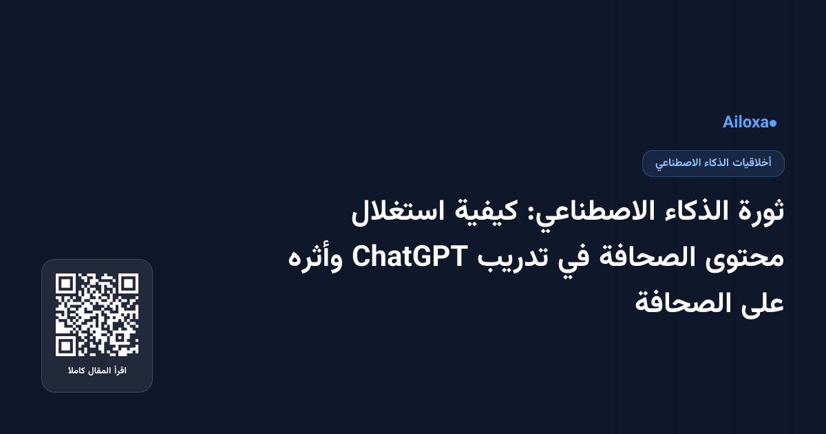 ثورة الذكاء الاصطناعي: كيفية استغلال محتوى الصحافة في تدريب ChatGPT وأثره على الصحافة