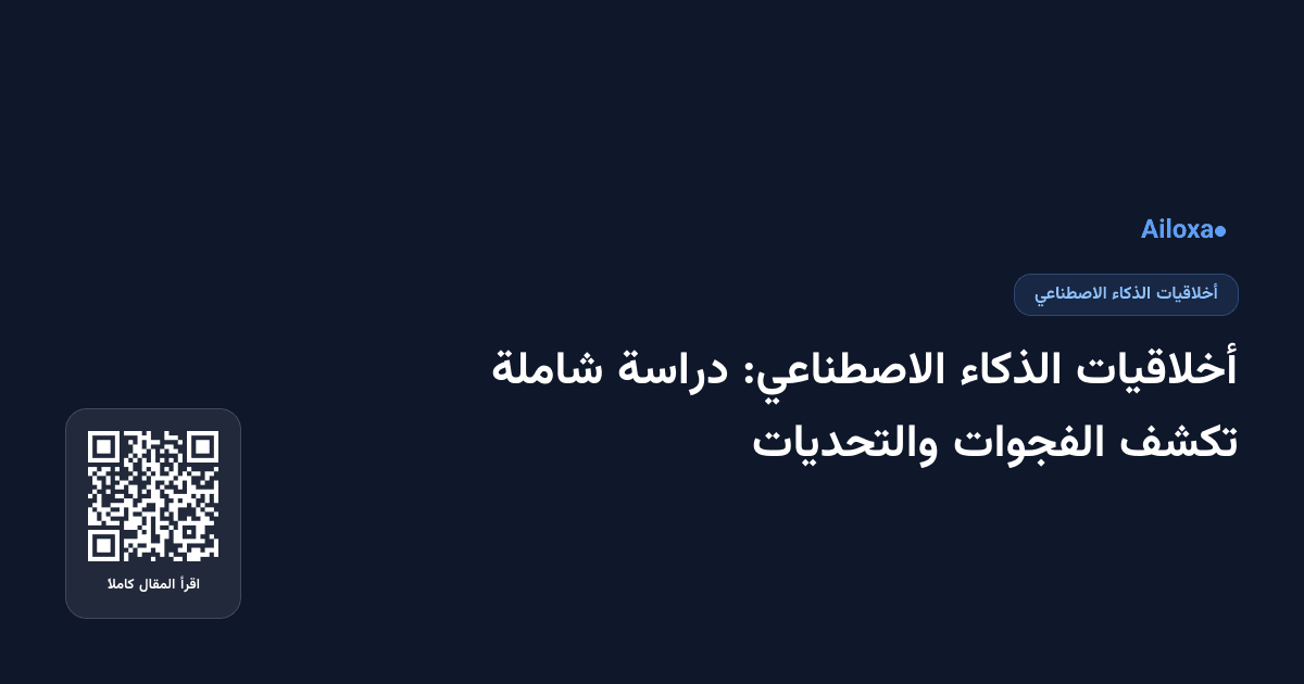 أخلاقيات الذكاء الاصطناعي: دراسة شاملة تكشف الفجوات والتحديات
