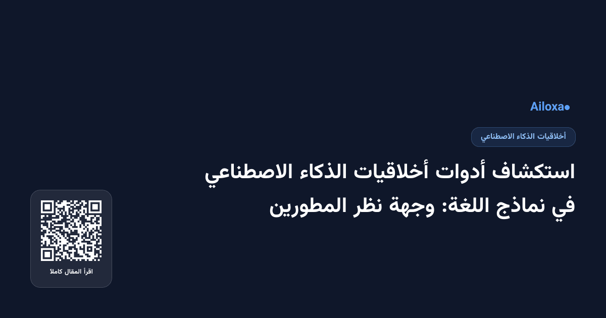 استكشاف أدوات أخلاقيات الذكاء الاصطناعي في نماذج اللغة: وجهة نظر المطورين