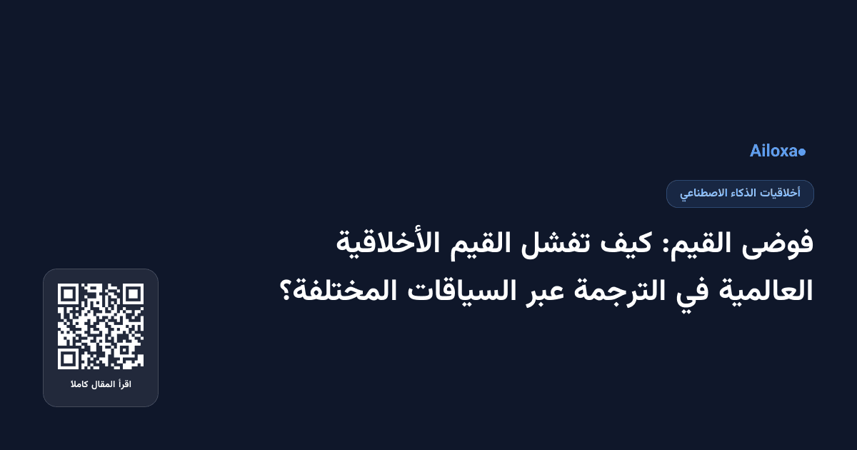 فوضى القيم: كيف تفشل القيم الأخلاقية العالمية في الترجمة عبر السياقات المختلفة؟