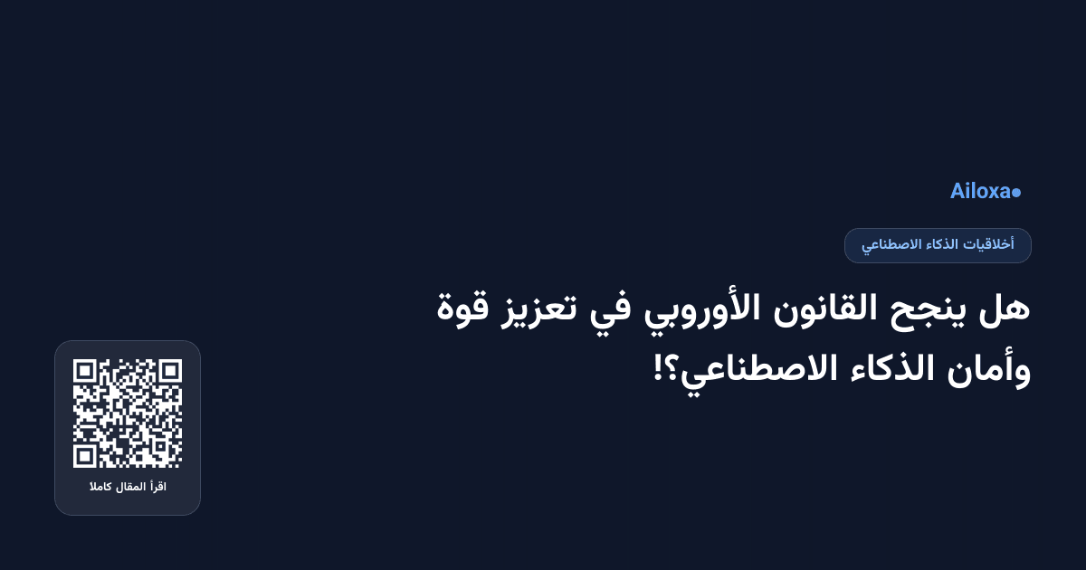 هل ينجح القانون الأوروبي في تعزيز قوة وأمان الذكاء الاصطناعي؟!