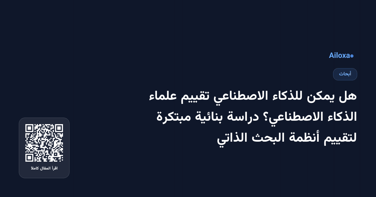 هل يمكن للذكاء الاصطناعي تقييم علماء الذكاء الاصطناعي؟ دراسة بنائية مبتكرة لتقييم أنظمة البحث الذاتي