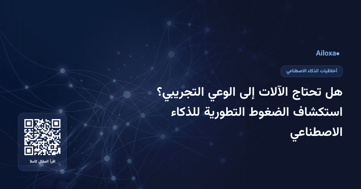 هل تحتاج الآلات إلى الوعي التجريبي؟ استكشاف الضغوط التطورية للذكاء الاصطناعي