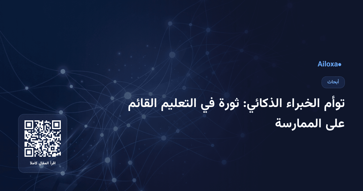 توأم الخبراء الذكائي: ثورة في التعليم القائم على الممارسة