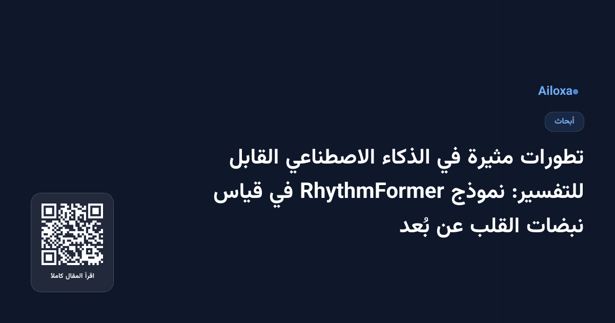 تطورات مثيرة في الذكاء الاصطناعي القابل للتفسير: نموذج RhythmFormer في قياس نبضات القلب عن بُعد