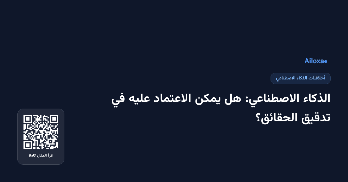 الذكاء الاصطناعي: هل يمكن الاعتماد عليه في تدقيق الحقائق؟