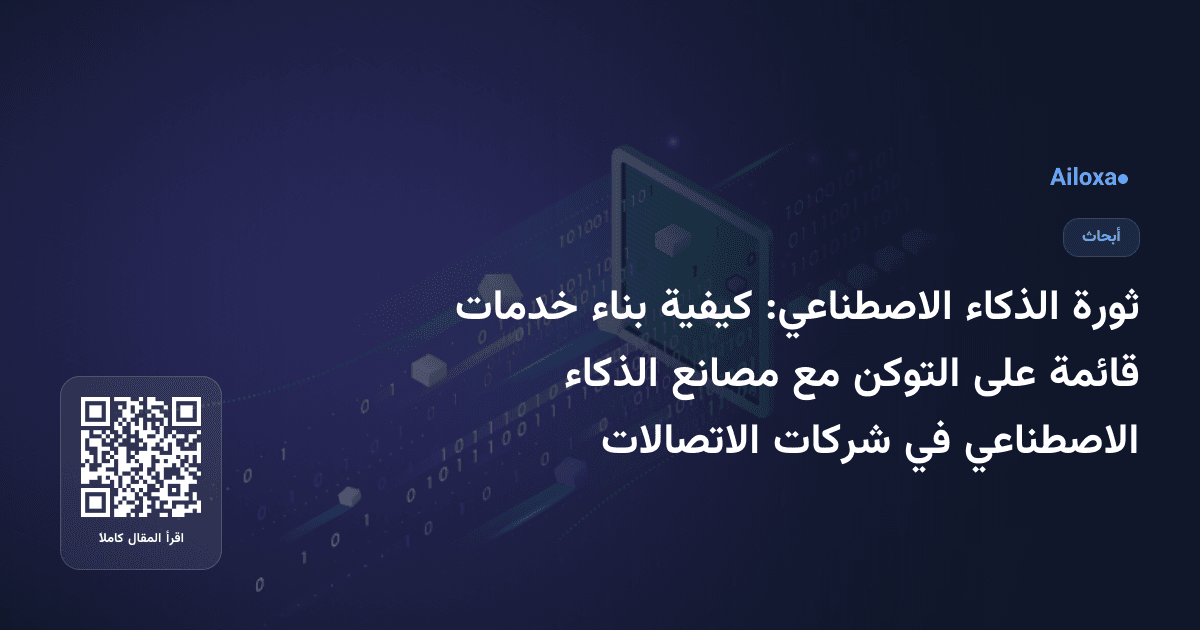 ثورة الذكاء الاصطناعي: كيفية بناء خدمات قائمة على التوكن مع مصانع الذكاء الاصطناعي في شركات الاتصالات
