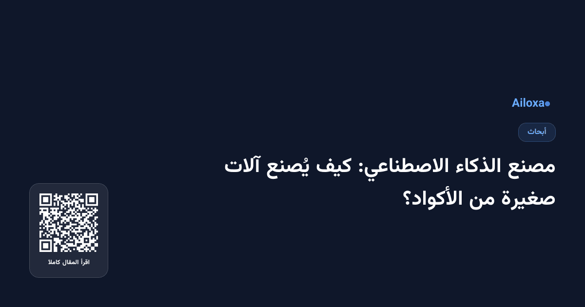 مصنع الذكاء الاصطناعي: كيف يُصنع آلات صغيرة من الأكواد؟